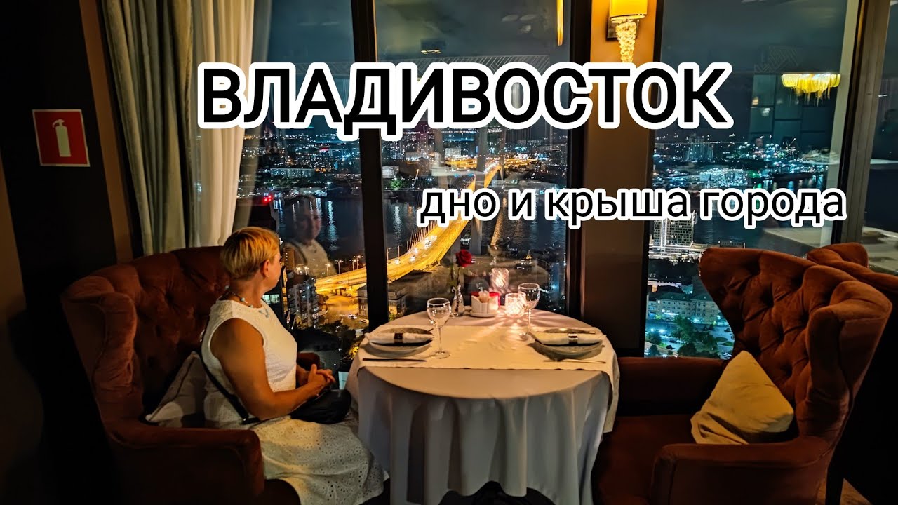 ВЛАДИВОСТОК, часть 9-я: Знакомство с морскими гадами и самым злачным местом города (19 июня 2023 г.)