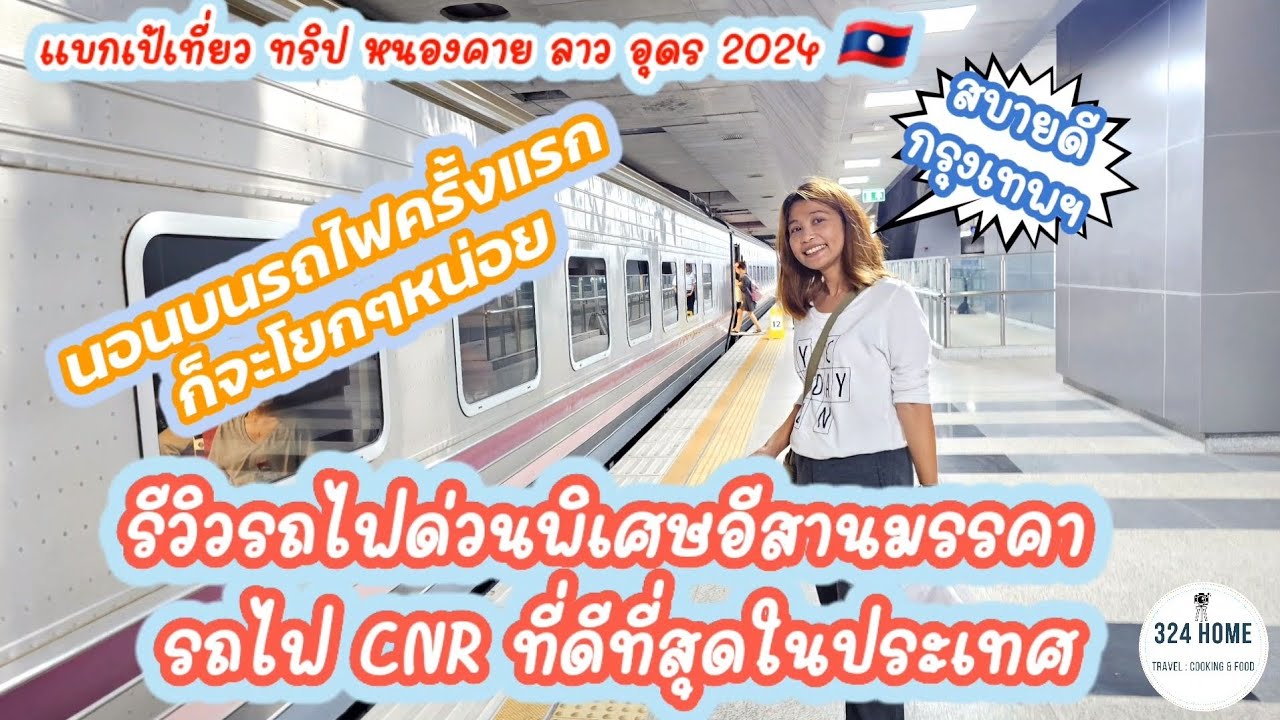 ทริปเที่ยวลาว เวียงจันทน์🇱🇦 รีวิวรถไฟด่วนพิเศษ CNR  กทม.-หนองคาย รถไฟที่ดีที่สุดในประเทศ | 324Home
