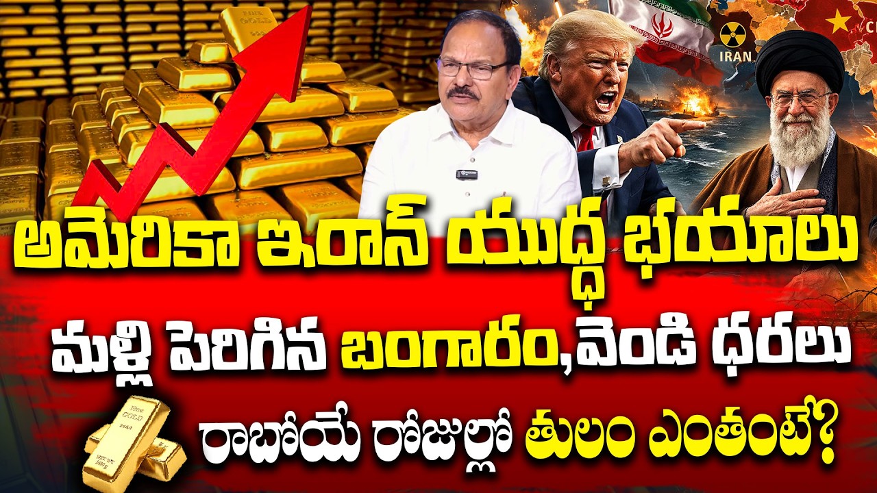 America & Iran War ALERT | Gold Price Hike! | Gold Price Prediction 2026 | Gold Rate |SumanTVNaveena