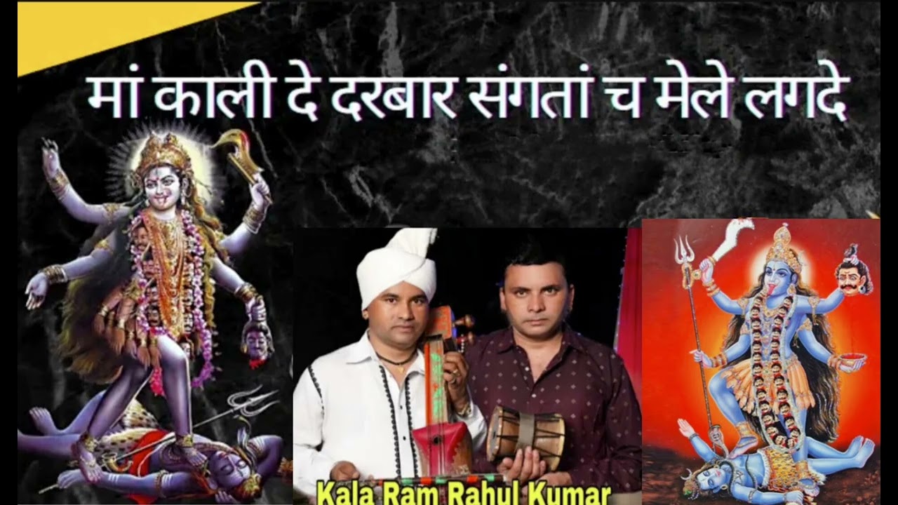 मां काली दे दरबार संगता दे मेले लगदे । Kala Ram Rahul kumar Shyamtu Vale ।
