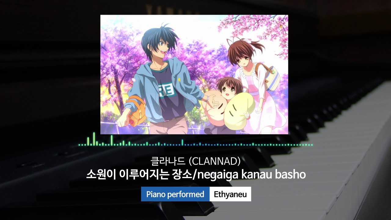 클라나드(CLANNAD) - 소원이 이루어지는 장소/negaiga kanau basho 피아노 연주(Piano)