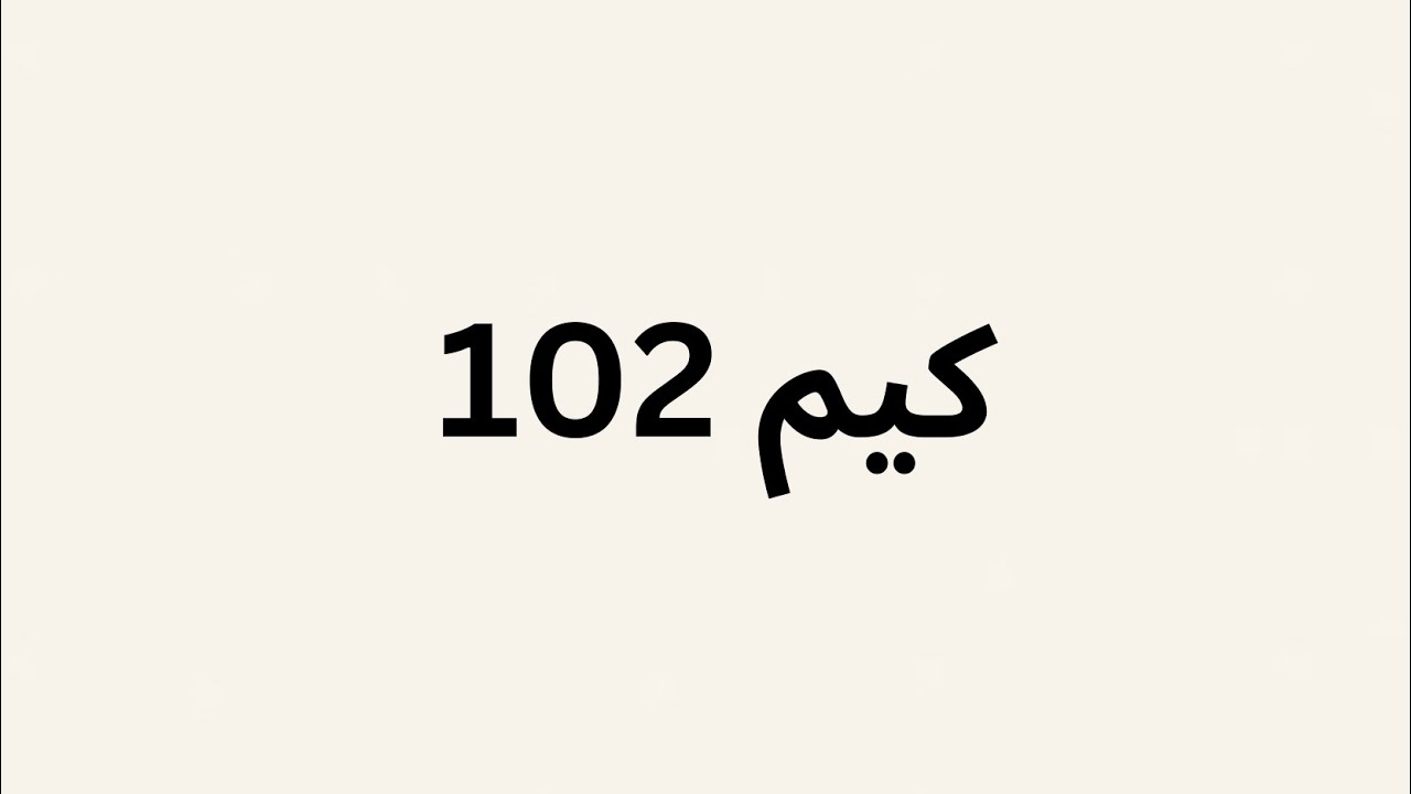 كيم 102 شرح الدرس الثاني ( مكونات الذرة )
