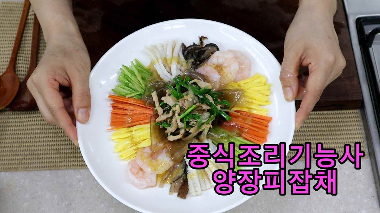 중식조리기능사의 정석 : 양장피잡채 (35분)