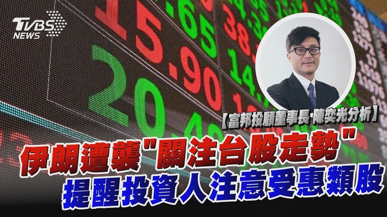 富邦投顧陳奕光解析/ 伊朗遭襲「關注台股走勢」 提醒投資人注意受惠類股｜TVBS新聞 @TVBSNEWS02