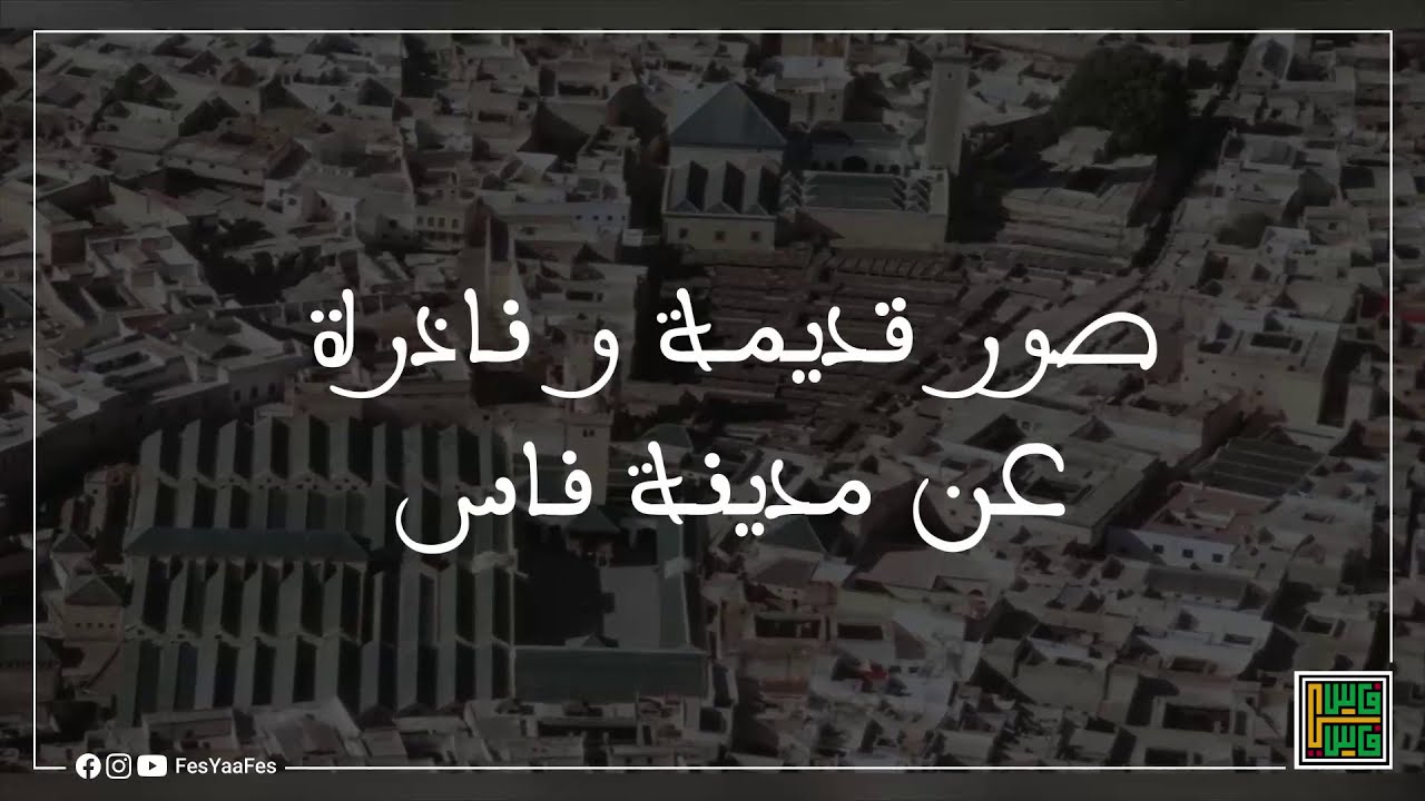 صور قديمة و ناذرةعن مدينة فاس