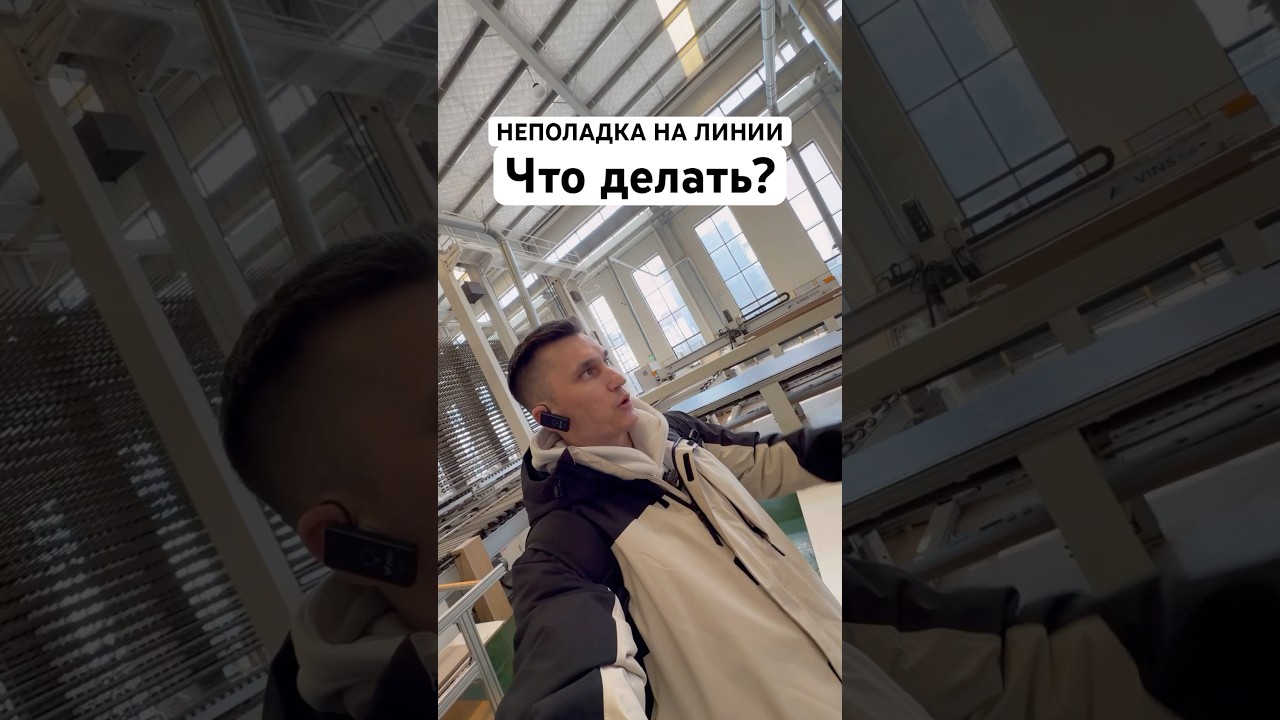 Как решить проблему остановки автоматизированной линии #предпринимательдела #мебельныйзавод