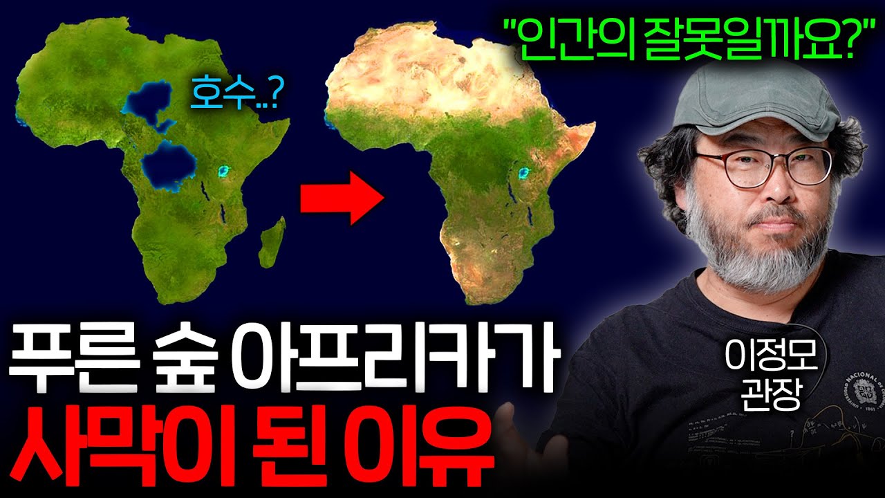 푸른 숲이었던 아프리카는 왜 지구에서 가장 큰 사막이 되었을까?   | 과학정모 EP.7