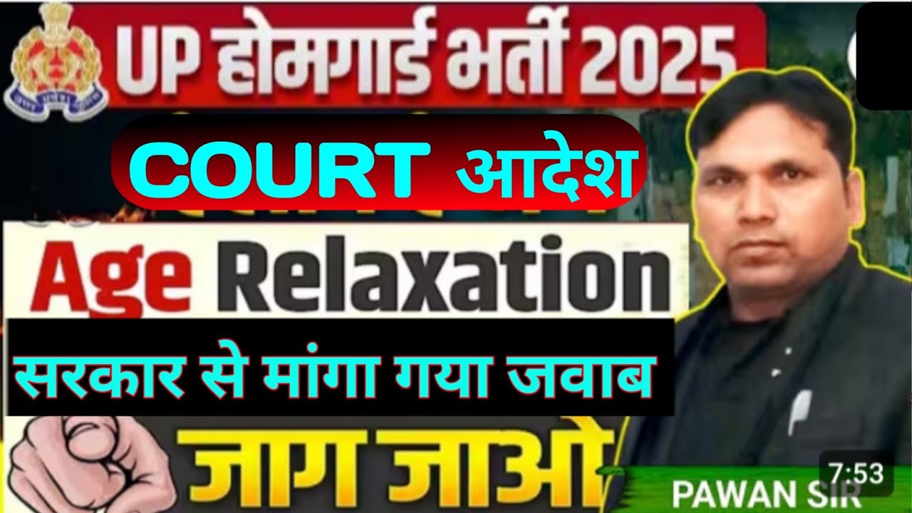 Up Homegard bharti 2025| होमगार्ड उम्र में छूट | age relaxation court case update by pawan sir 