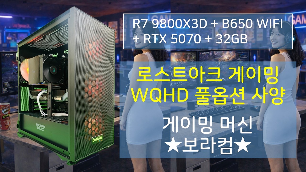 AMD 라이젠7 9800X3D 지포스 RTX 5070 : 로아 로스크아크 WQHD 풀옵션 울트라 사양 / 보라컴 게이밍 / 게임용 조립 컴퓨터 표준 PC 사양 견적 디시 추천 조합