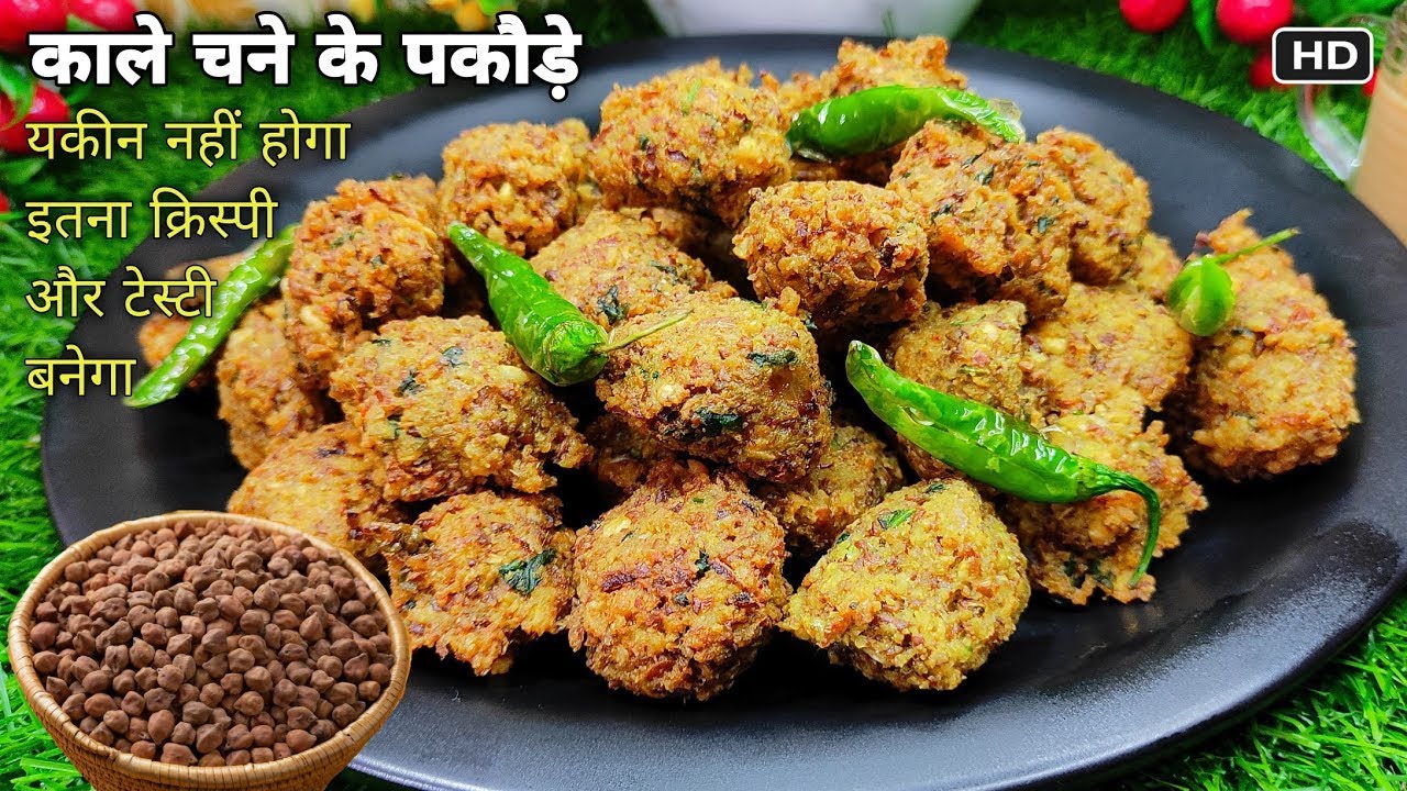 काले चने के कुरकुरे और टेस्टी पकोड़े | Kale Chane Ke Pakode Recipe | Winter special recipe #pakoda