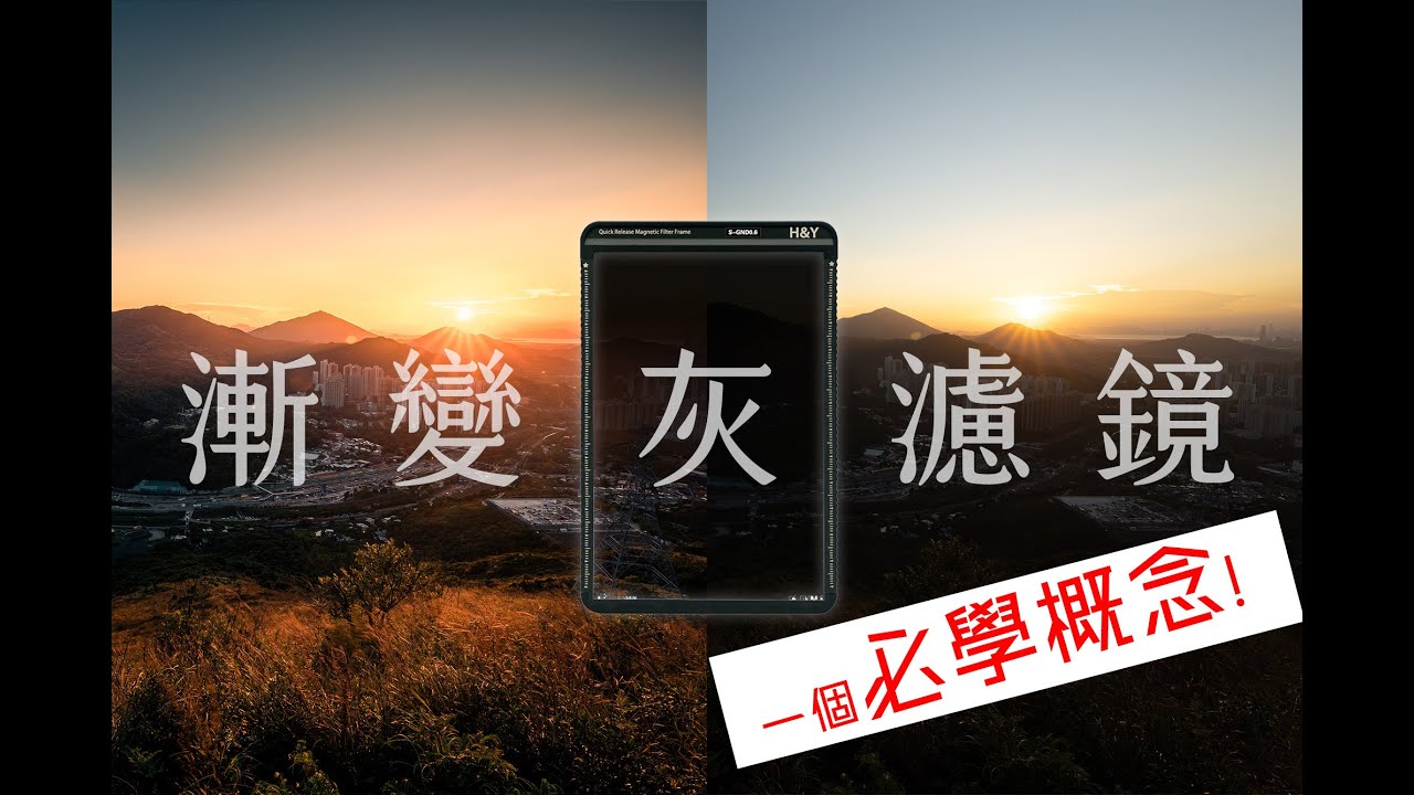 【濾鏡vs後製】唔識點用漸變灰？ 一個概念要學會 | 濾鏡教學 | 漸變灰濾鏡 GND filter（上）光差、動態範圍（中文字幕）