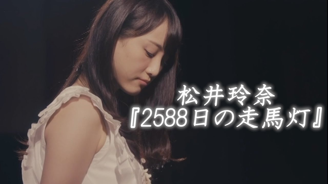 松井玲奈『2588日の走馬灯』Sigur Rós - Inní mér syngur vitleysingur