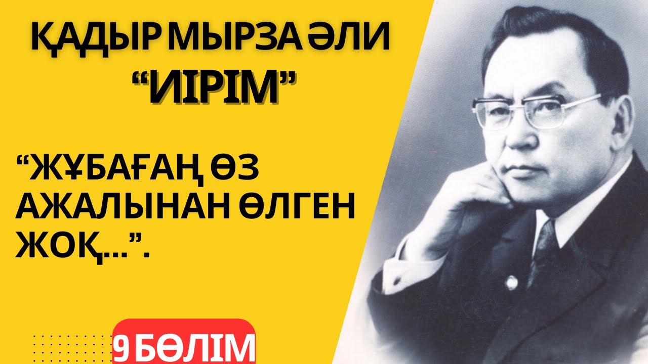 “Жұбағаң өз ажалынан өлген жоқ”. Қадыр Мырза Әли Жұбан Молдағалиевтің өлімі туралы. “Иірім” - 9