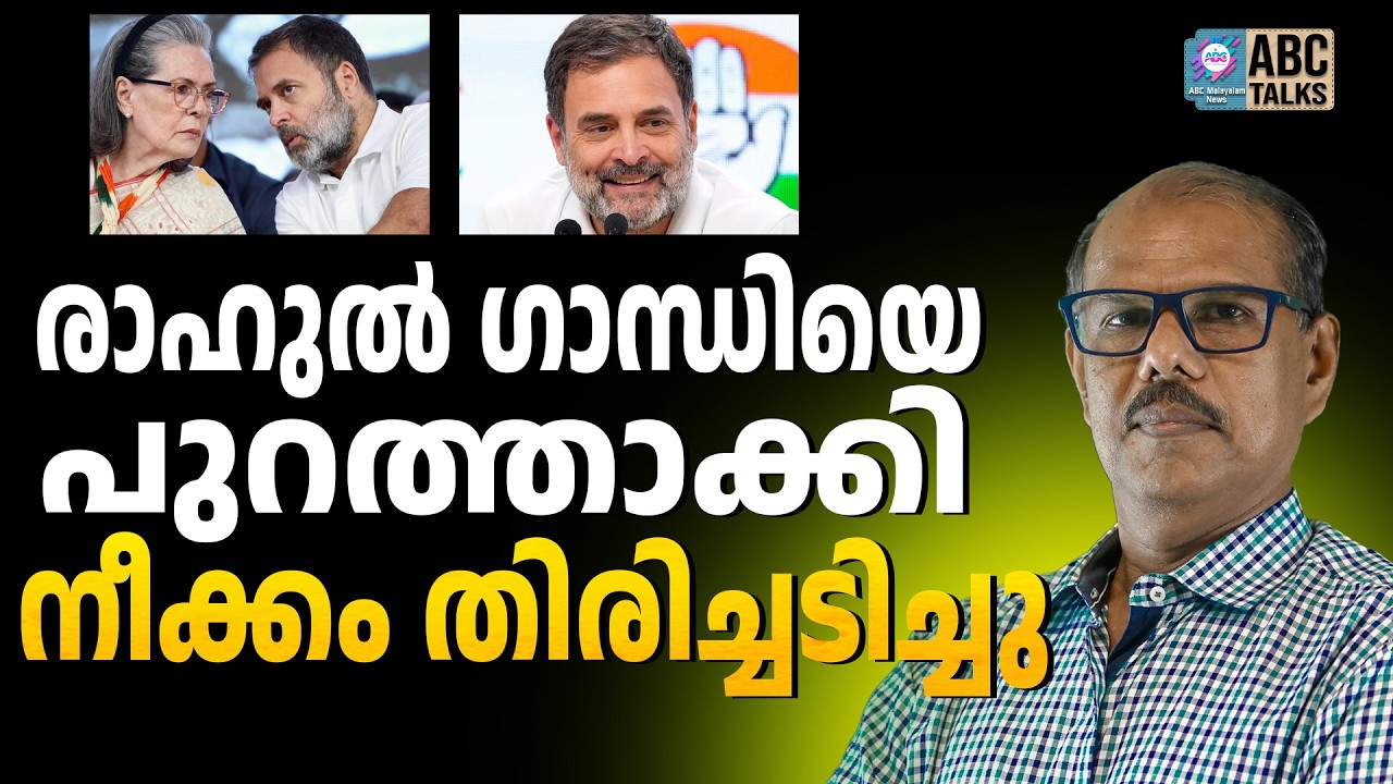 രാഹുൽ ഗാന്ധിയുടെ അവിവേകം | ABC CHAT