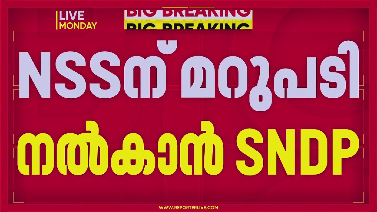 NSSന് രണ്ട് ദിവസത്തിനുള്ളില്‍ മറുപടി, ഭാരവാഹിയോഗം വിളിക്കാനൊരുങ്ങി SNDP