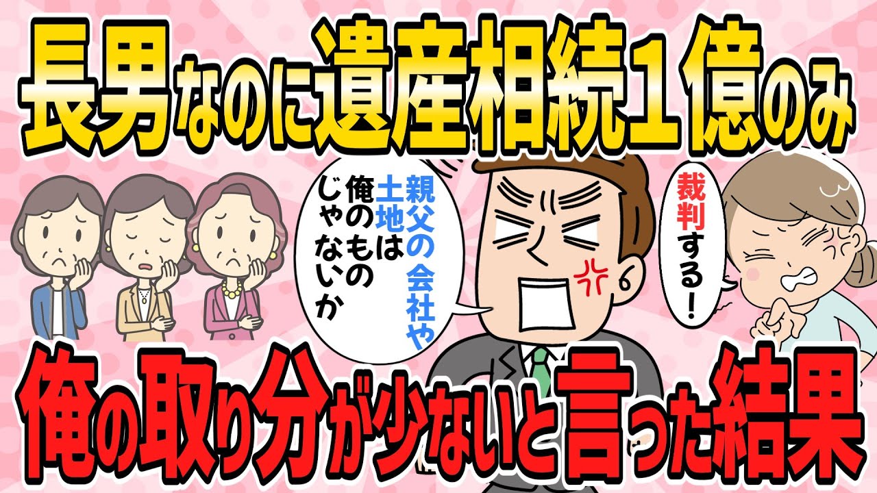 【おかしな人々・短編2本】長男なのに母の遺産が１億しかもらえない→俺の取り分が少ないと言った結果【2ch5chゆっくり解説】