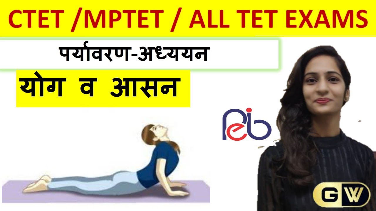 योग व आसन quiz || पर्यावरण अध्ययन || MPTET GRADE3 || NCERT SUMMARY