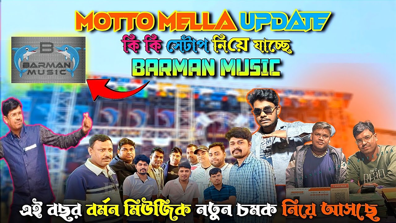 👑Barman Music motto mela 💥উড়িষ্যায় ২০২৬-এ নতুন চমক নিয়ে আসতে চলেছে☠️Motto Mela 2026 Barman Music 