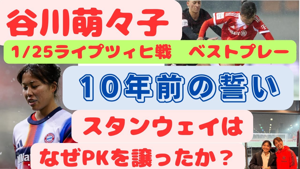 谷川萌々子 ベストプレー 10年前の誓い スタンウェイはなぜPKを譲ったか？