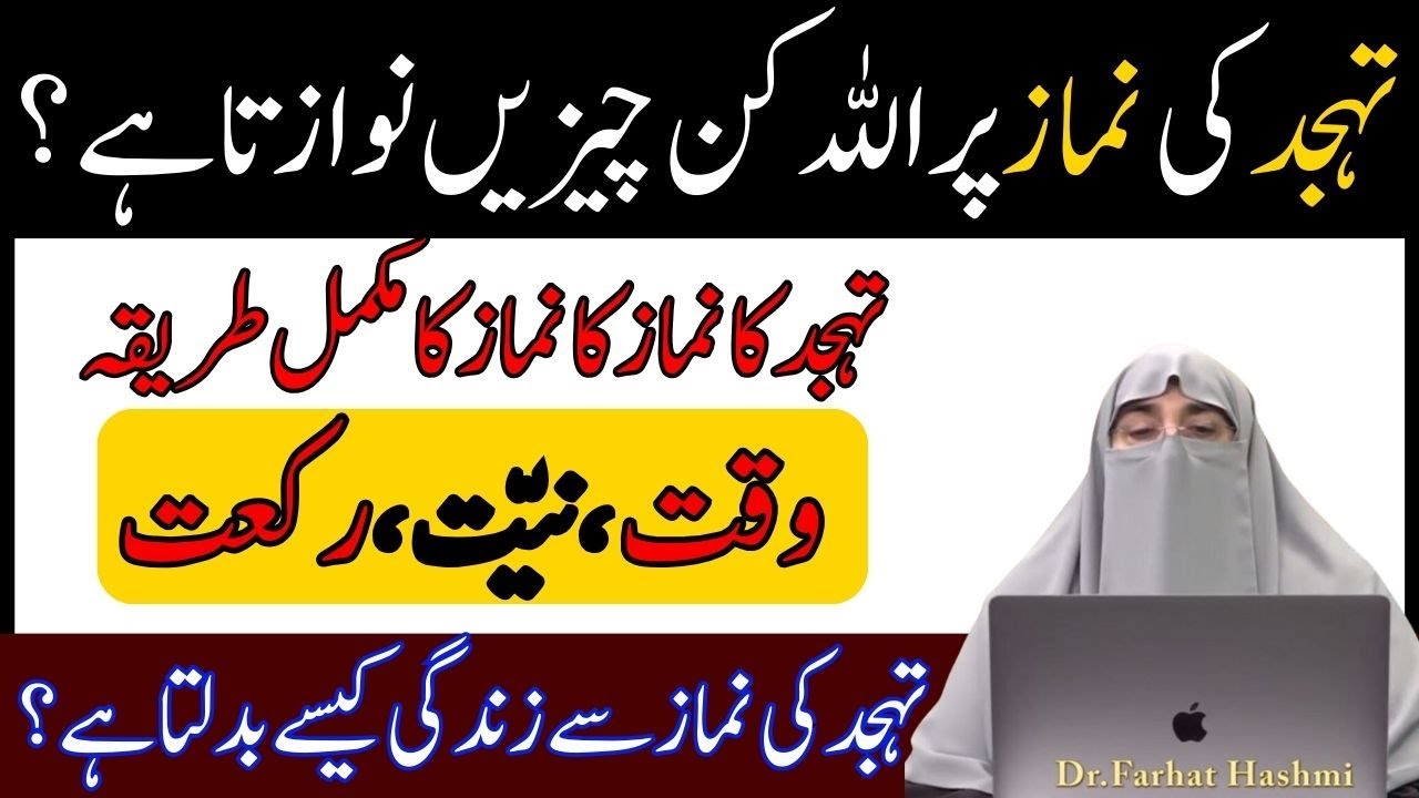 Namaz Tahajjud Ada karne ka Tarika    Tahajjud ki namaz ada karne ka Sahi Tarika   Dr  Farhat Hashmi