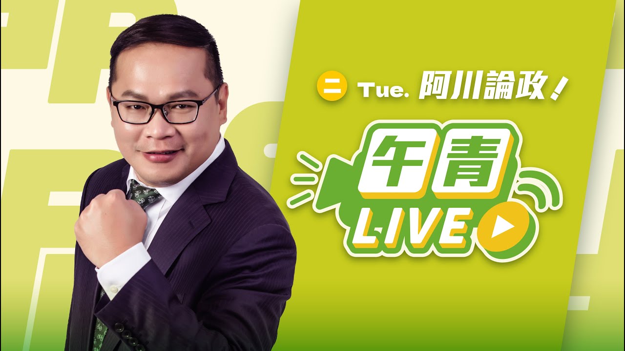 🔴【直播中】阿川論政 花蓮惡霸現形記！國民黨敢做不敢當 凡事只會推給民進黨！    2025-3-4（二）