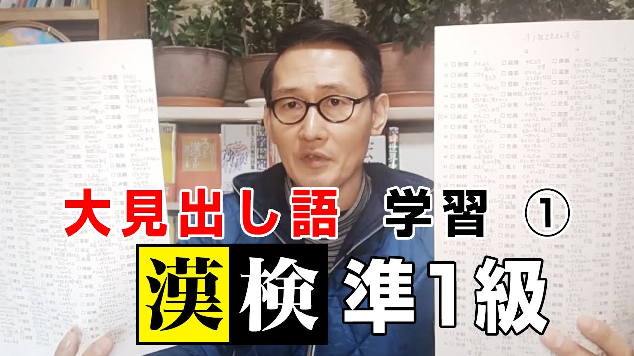 漢検１級にも役立つ！【漢検準１級大見出し語】勉強！！①