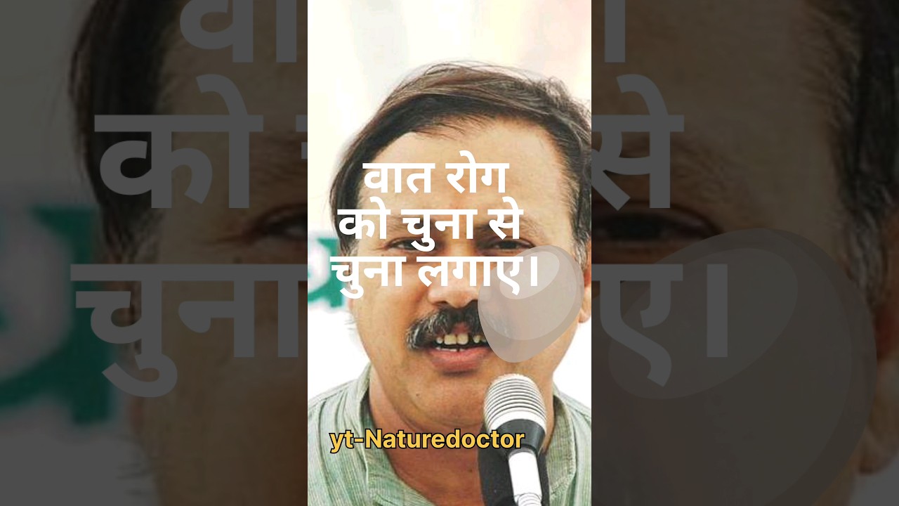 वात रोग ! #ayurvedaexpert #ayurveda #rajivdixit #ayurvedadoctor #ayurvedahealth #rajivdixithealth