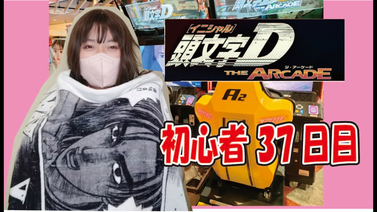【頭文字D THE ARCADE 】女性プレイヤー37日目
