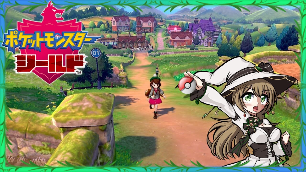 第３章　未クリアで片隅に眠っていた「ポケットモンスター　シールド」をプレイしていく配信(;・∀・)