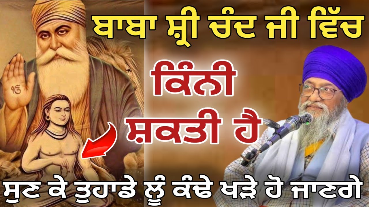 Baba shri chand ji katha Giani thakur singh ji