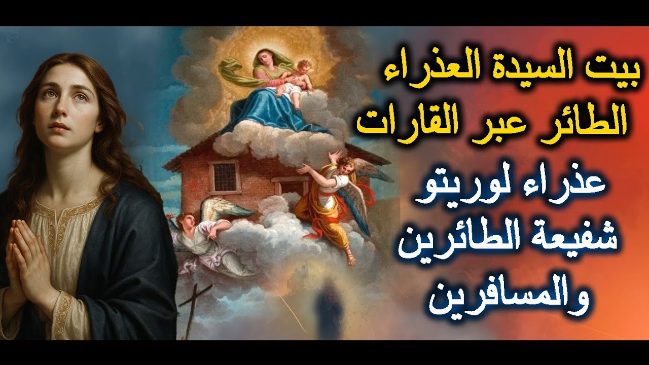 بيت السيدة العذراء العجيب الطائر عبر القارات !! ..عذراء لوريتو شفيعة الطائرين والمسافرين