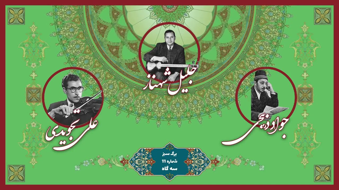 برنامه گل ها - برگ سبز شماره 11 - جلیل شهناز، علی تجویدی و جواد ذبیحی - سه گاه