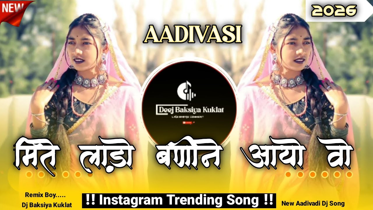 मिते लाड़ो बणीने आयो - New Aadivasi dj song ‼️ Tribal Mix -Insta Trending Song..🤟