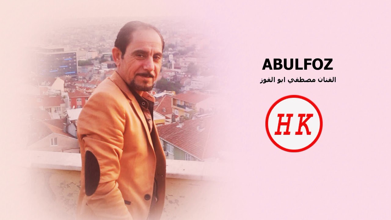 Mustafa Abul Foz - Azoh Azize الفنان مصطفى ابو الفوز