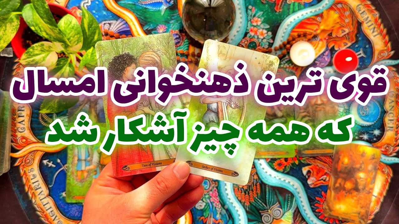 فال تاروت مرلین - قوی ترین ذهنخوانی امسال که همه چیز آشکار شد