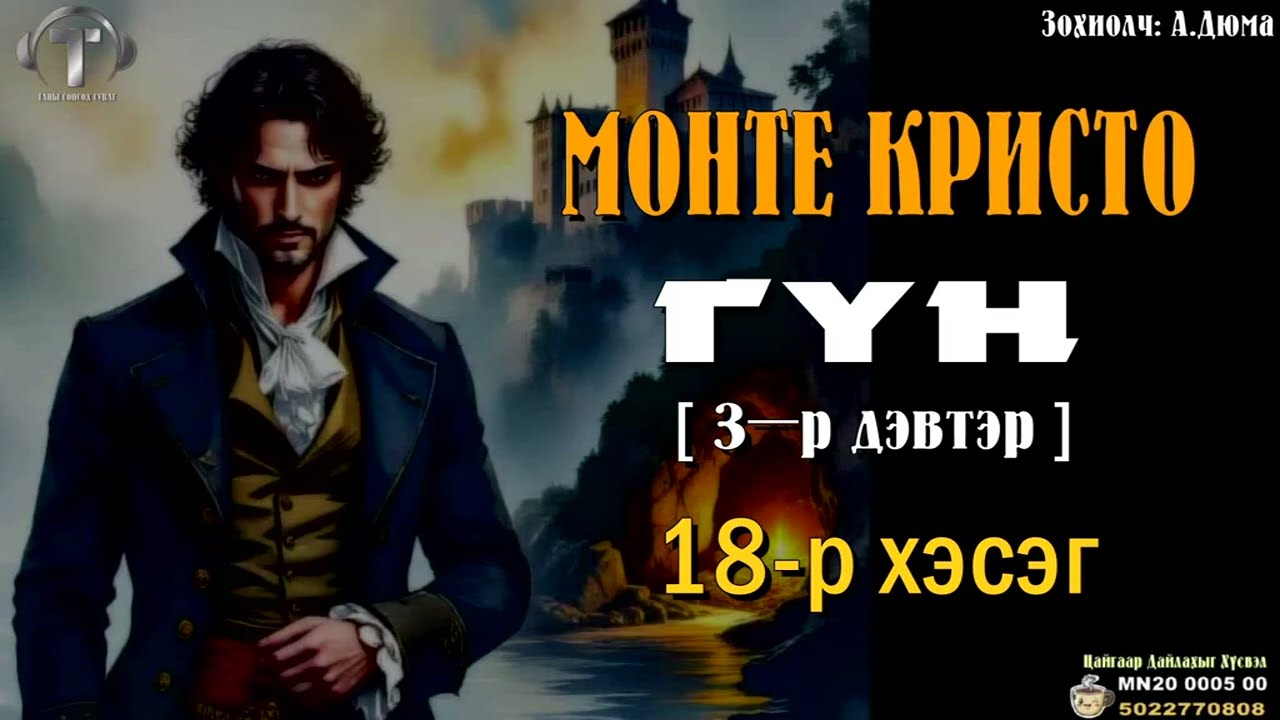 [ МОНТЕ КРИСТО ГҮН ] роман 3-р дэвтэр. (18-р хэсэг)