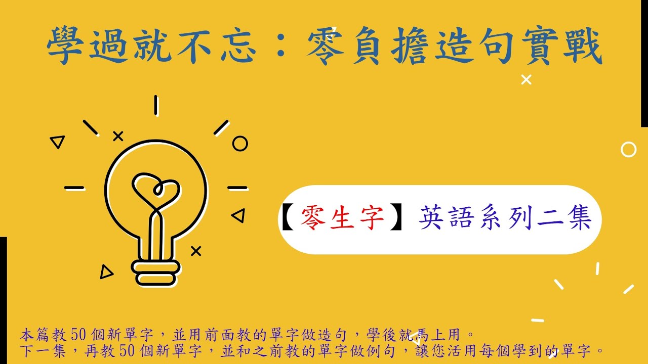 EP02： 「別再死背了！專為『背了就忘』設計的滾雪球單字法（常用51-100）」