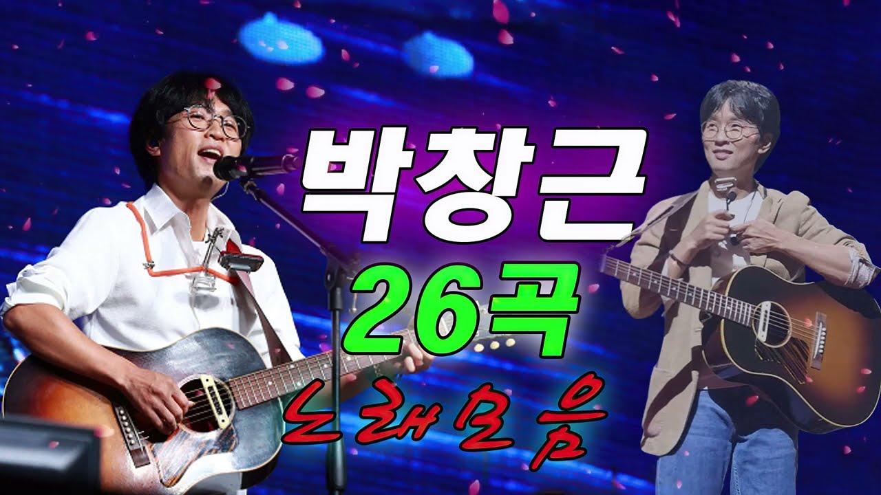 박창근 노래모음 - 광고없이 듣는 박창근 노래모음 BEST 26 곡 - 너무 아픈 사랑은/사랑이 아니었음을님은 먼곳에주저하는 /연인들을 위해외로운 /사람들미련그날들