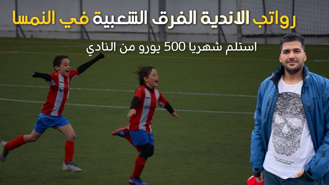 شاهد رواتب وتجهيزات الفرق 💵 الشعبيه في النمسا 🇦🇹 احسن من المنتخب العراقي 😮😭