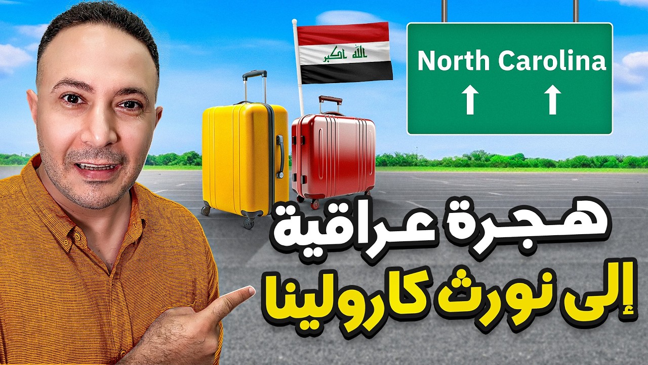 عبر البر و البحر و الجو..هجرة عراقية إلى نورث كارولينا