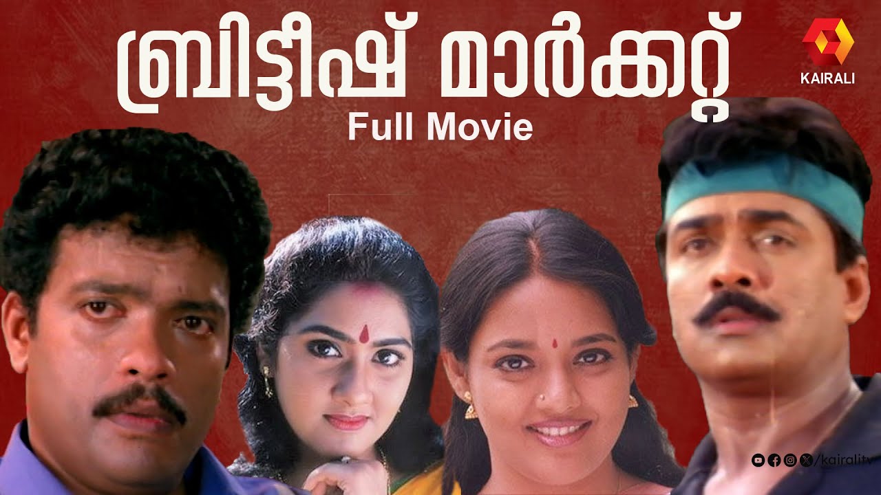 British Market Malayalam Full Movie | 1998 | Vijayaraghavan, Ranjitha ,jagadeesh ,Anju ravind