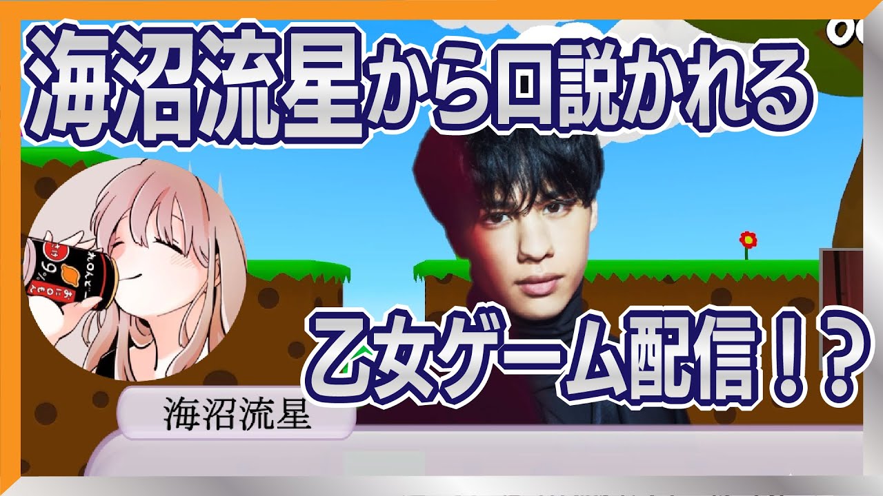 【切り抜き】海沼流星から口説かれる乙女ゲーム配信！？