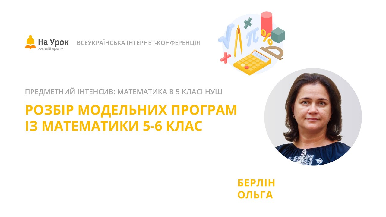 Ольга Берлін. Розбір модельних програм із математики 5-6 клас