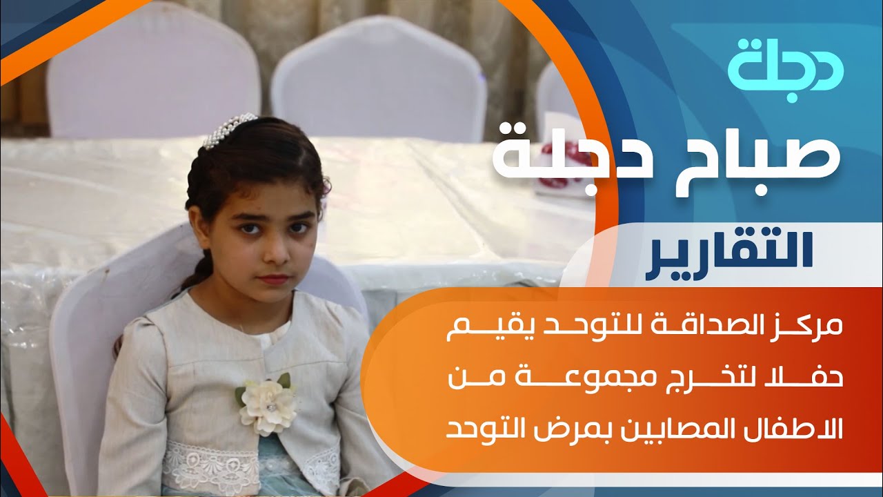 مركز الصداقة للتوحد يقيم حفلا لتخرج مجموعة من الاطفال المصابين بمرض التوحد