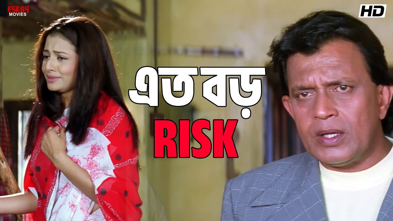 এত বড় RISK! | Mithun Chakraborty | Koel Mallick | Chore Chore Mastuto Bhai | Eskay Movies