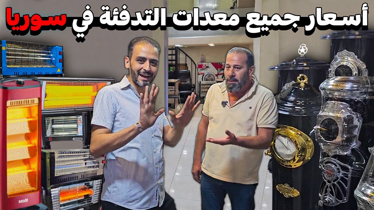 جولة في اسواق دمشق 💸 لمعرفة أسعار الصوبيات الشتوية المازوت🛢️الغاز🧯الكهرباء🔌