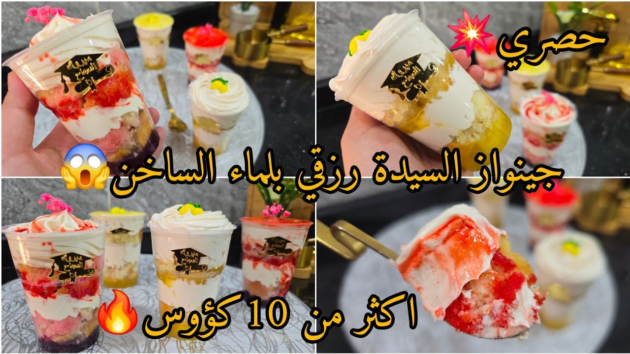 تحلية كؤوس الأومباسدور بجينواز السيدة رزقي🔥بحبة بيض فقط خرجت أكثر من 10كؤوس بذوقين🍋🍓بنة عالمية💪