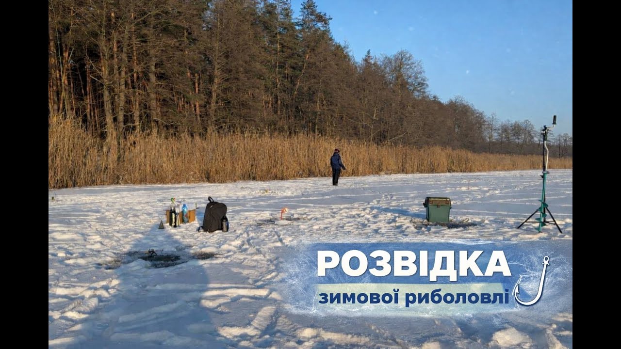 Зимова риболовля / Розвідка клювання та Місця / Коломак / Полтава