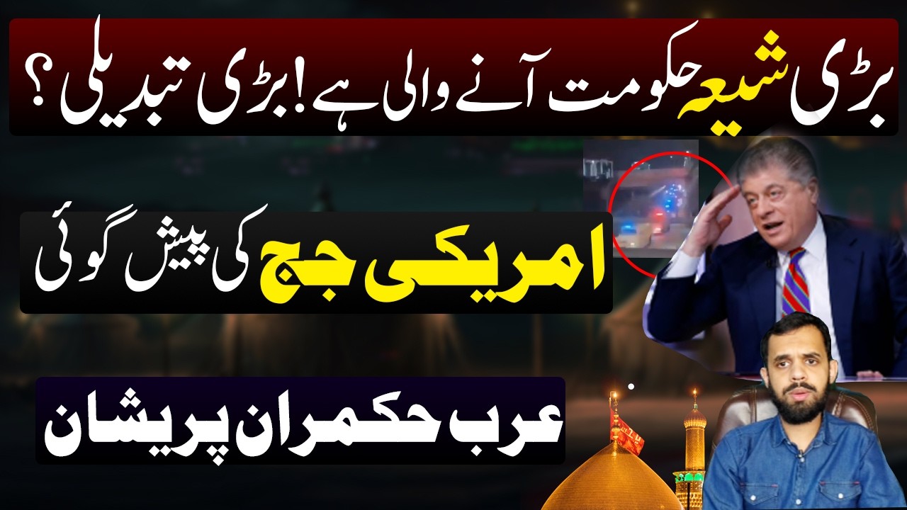 Bari Shia Hakomat aany wali hy American Judge ny bata dia Regime Change?