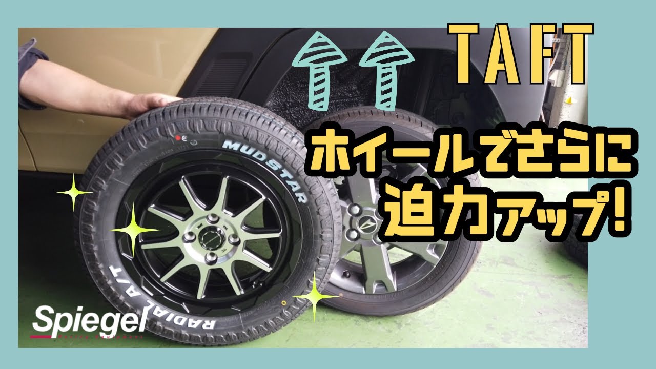 取り付け作業動画！TAFTタイヤ交換